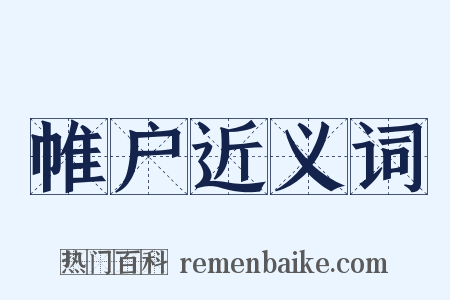 帷户近义词是什么意思的图片